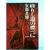 安倍公房　全作品　1-15 Amazon.co.jp: 安部公房全作品 1 : 安部 公房: 本